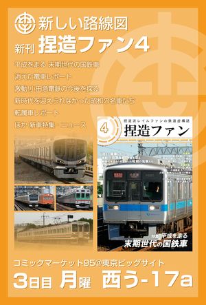 捏造ファン4