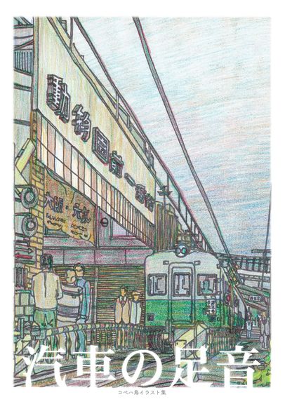 鉄道イラスト集「汽車の足音」