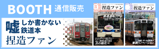 鉄道系サークル「新しい路線図」 通信販売